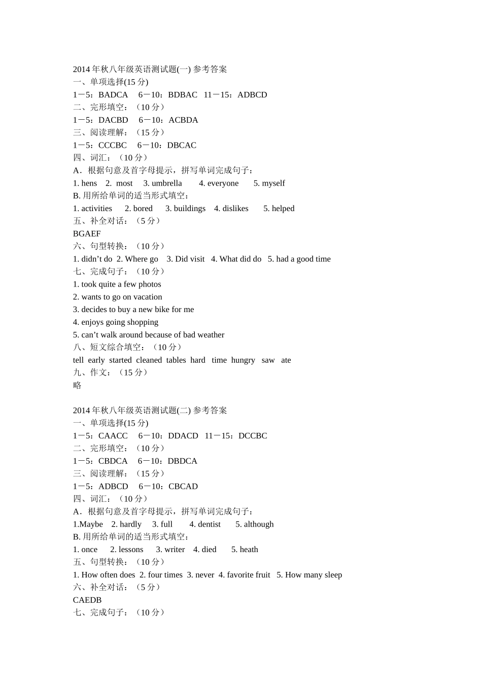 2014年秋八年级英语测试题参考答案_第1页