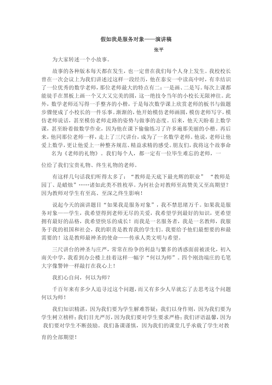 假如我是服务对象演讲稿张平_第1页