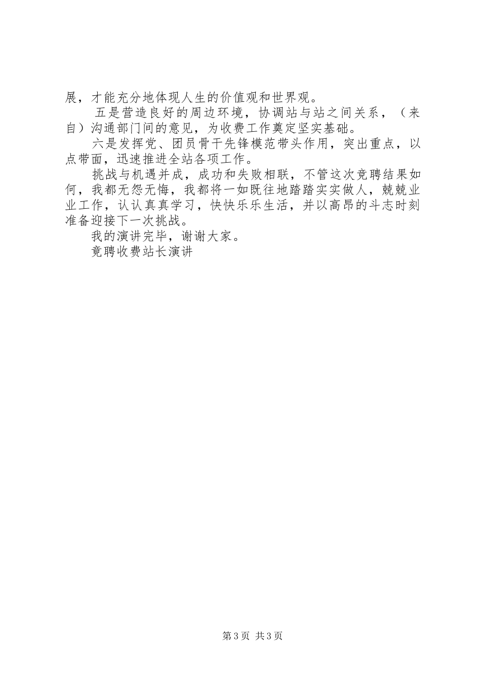 竟聘收费站长演讲_第3页