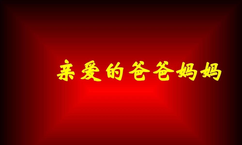 八年级语文上册 (亲爱的爸爸妈妈)课件 人教新课标版 课件