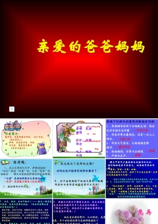 八年级语文上册 (亲爱的爸爸妈妈)课件 人教新课标版 课件