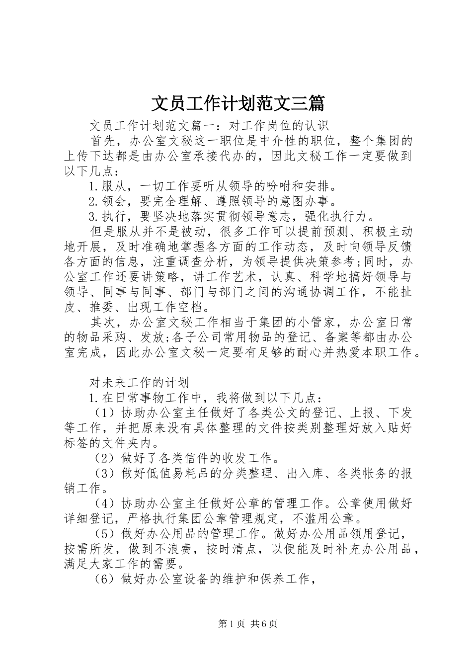 文员工作计划范文三篇_第1页