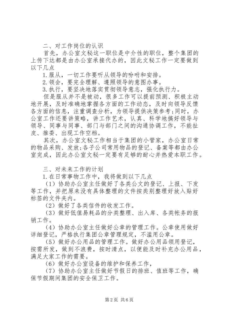 文员工作计划范文三篇_第2页