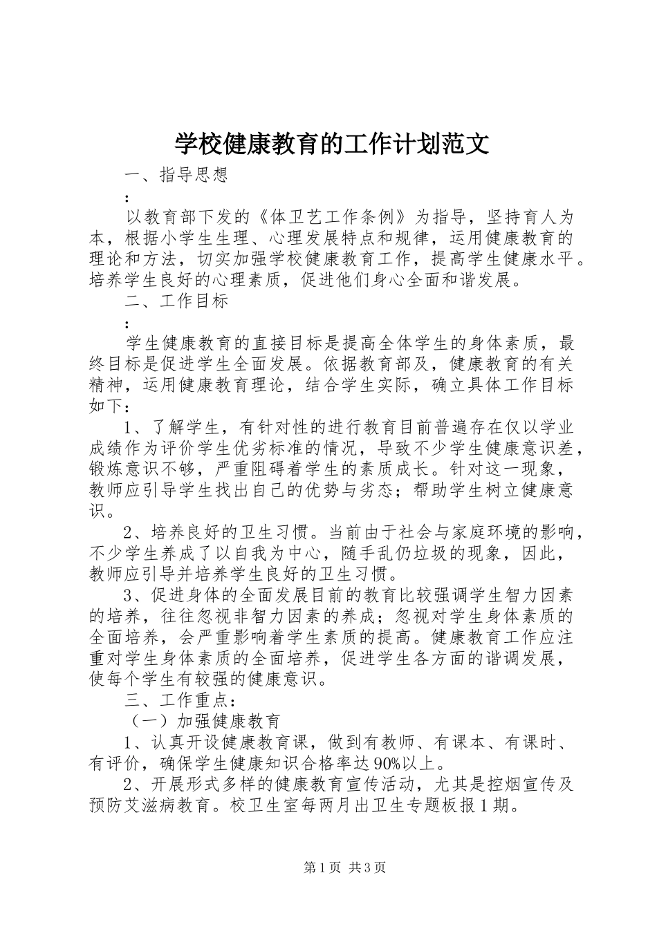 学校健康教育的工作计划范文_第1页