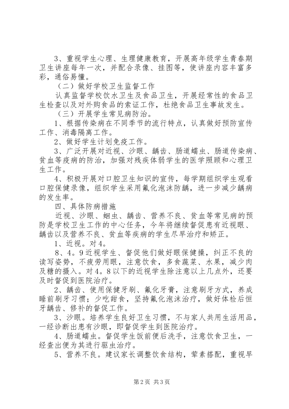 学校健康教育的工作计划范文_第2页