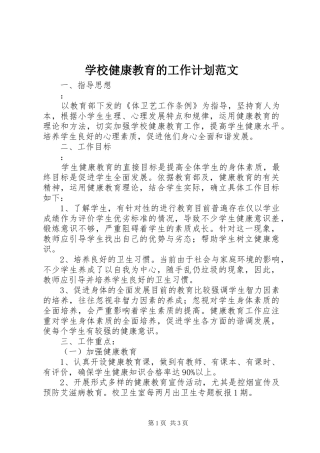 学校健康教育的工作计划范文
