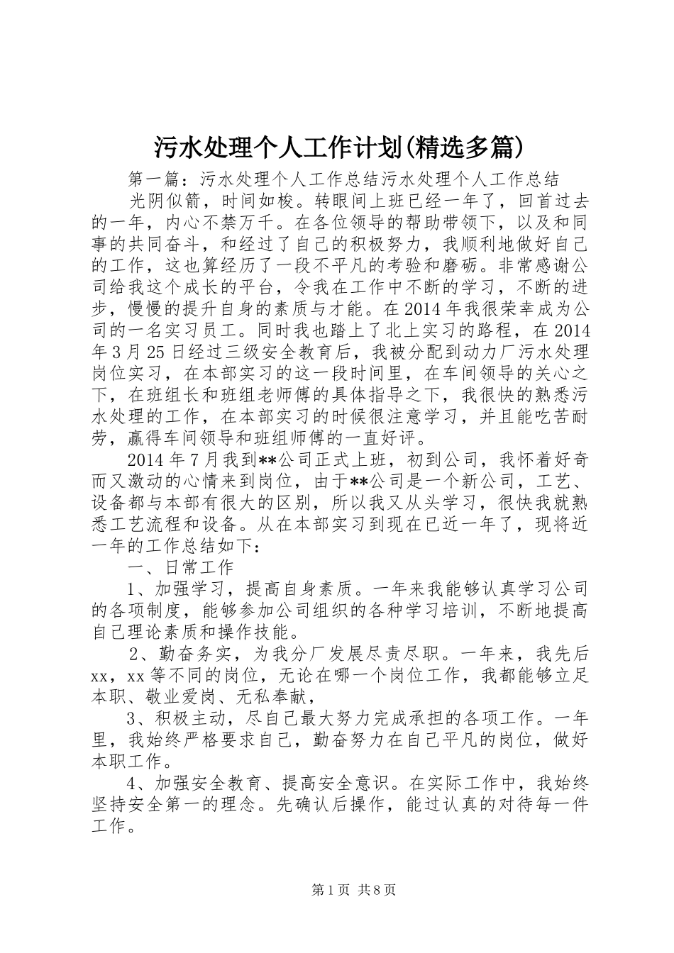 污水处理个人工作计划(精选多篇)_1_第1页