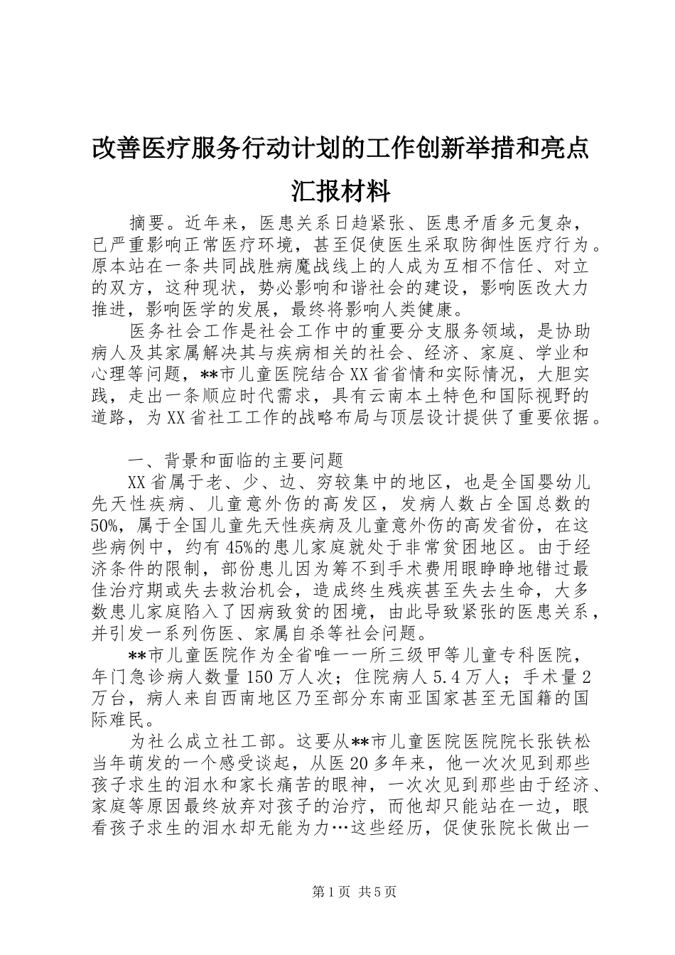 改善医疗服务行动计划的工作创新举措和亮点汇报材料_第1页