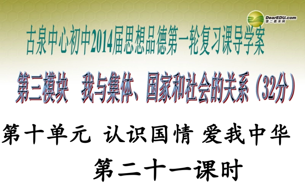 中考思想品德第一轮复习 第二十一课时 第十单元 认识国情 爱我中华课件