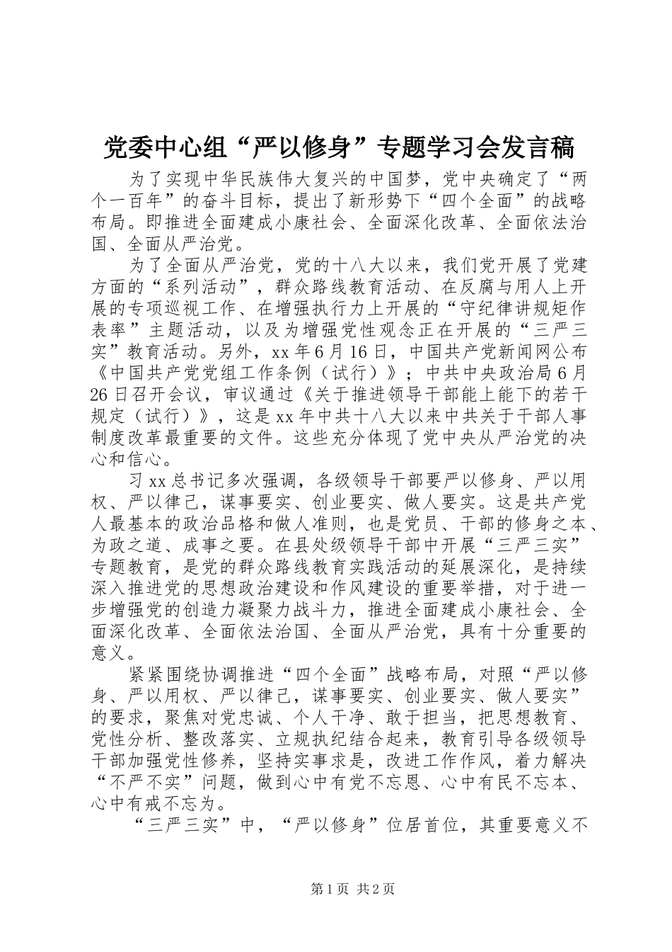 党委中心组“严以修身”专题学习会发言稿_第1页