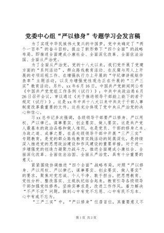 党委中心组“严以修身”专题学习会发言稿
