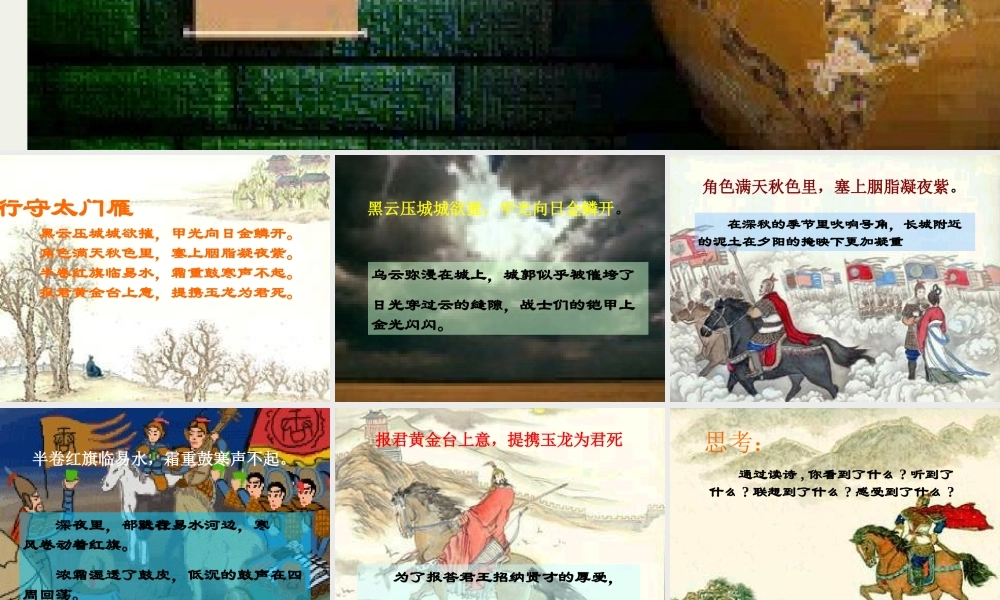 八年级语文下册(雁门太守行)课件 鄂教版 课件