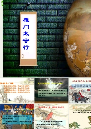 八年级语文下册(雁门太守行)课件 鄂教版 课件