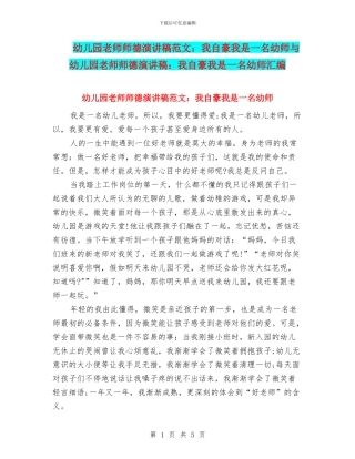 幼儿园教师师德演讲稿范文：我自豪我是一名幼师与幼儿园教师师德演讲稿：我自豪我是一名幼师汇编