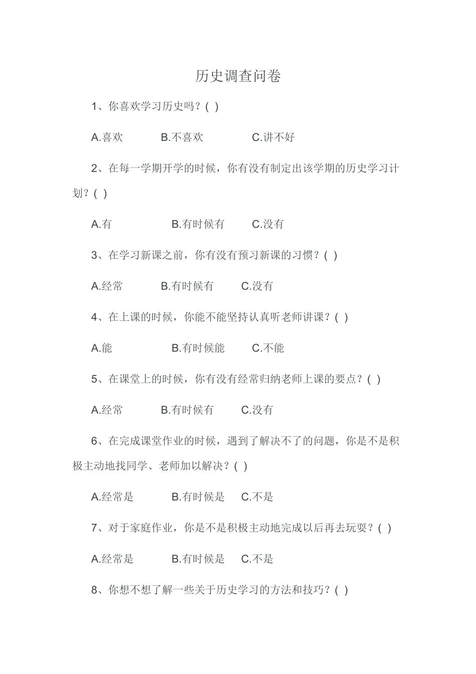 历史调查问卷_第1页