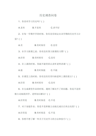 历史调查问卷