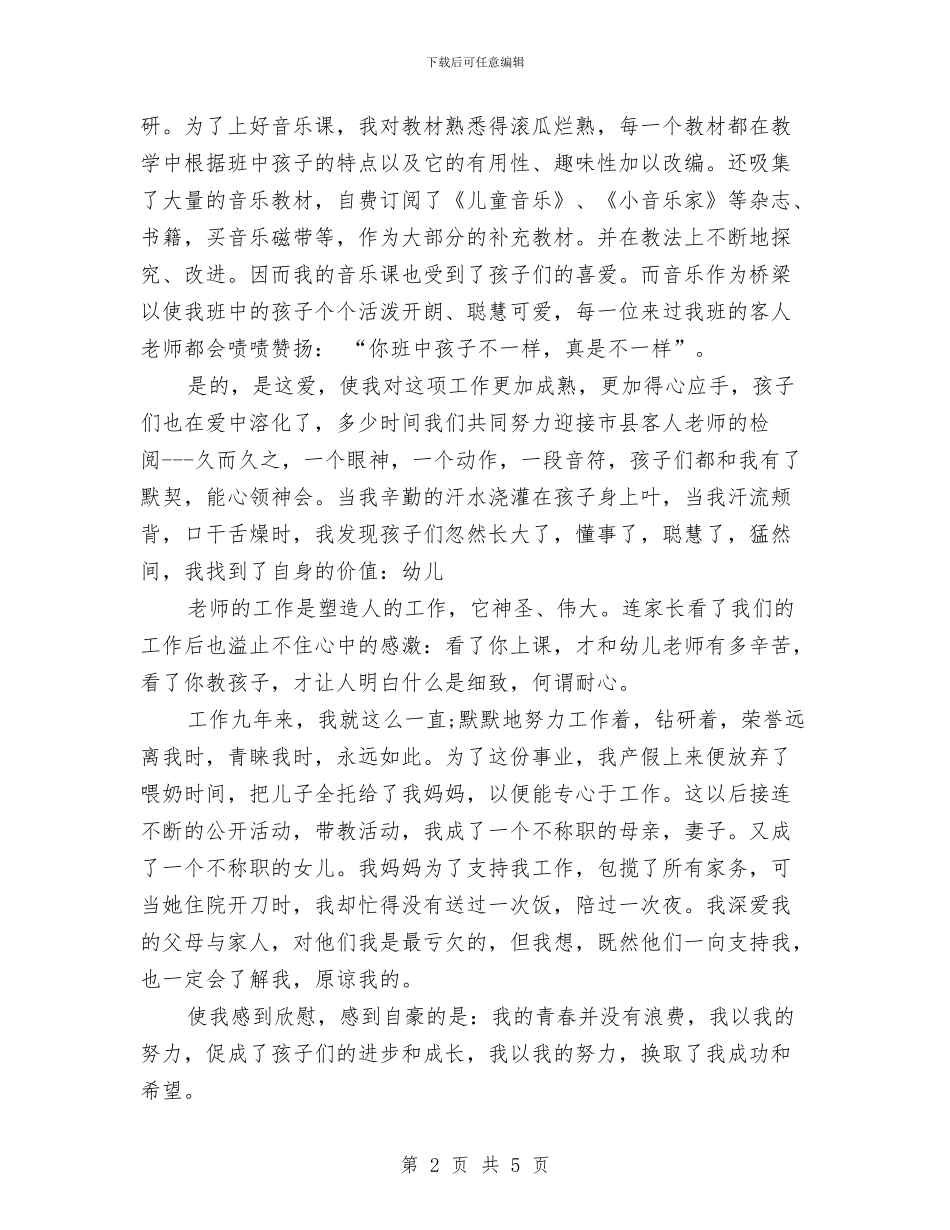 幼儿园教师师德演讲稿：我的未来不是梦与幼儿园教师师德演讲稿：爱每一个孩子汇编_第2页