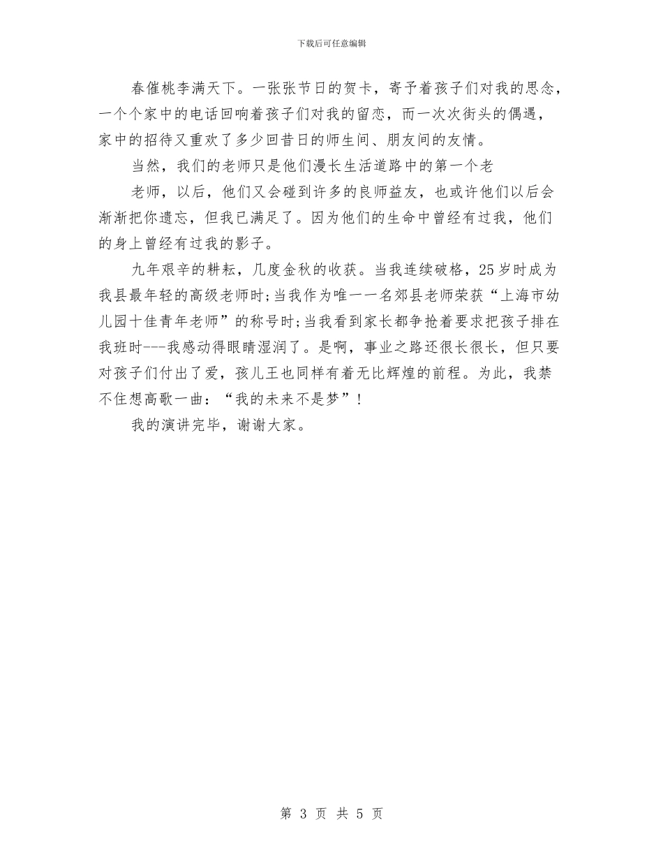 幼儿园教师师德演讲稿：我的未来不是梦与幼儿园教师师德演讲稿：爱每一个孩子汇编_第3页