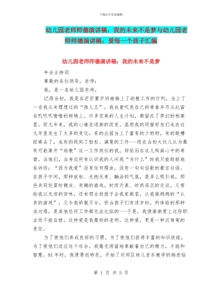 幼儿园教师师德演讲稿：我的未来不是梦与幼儿园教师师德演讲稿：爱每一个孩子汇编
