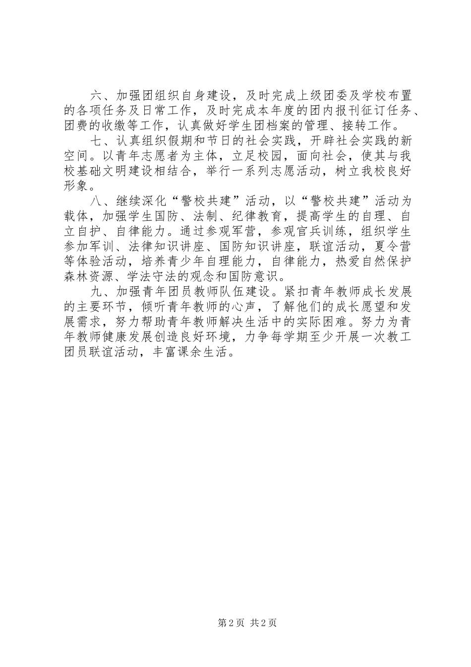 学校团委总支书工作计划_1_第2页