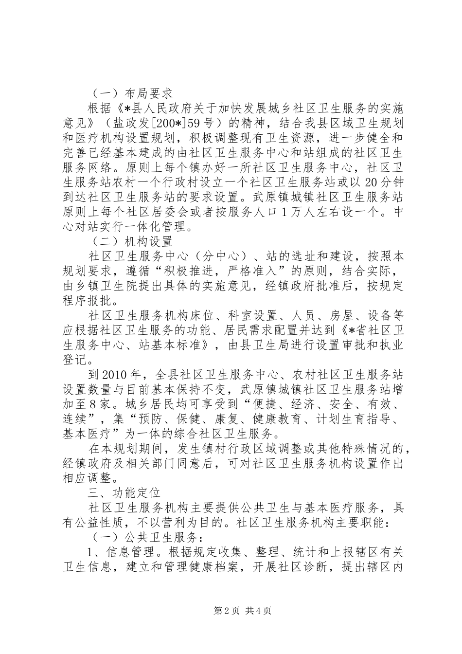 社区卫生服务规划实施意见_第2页