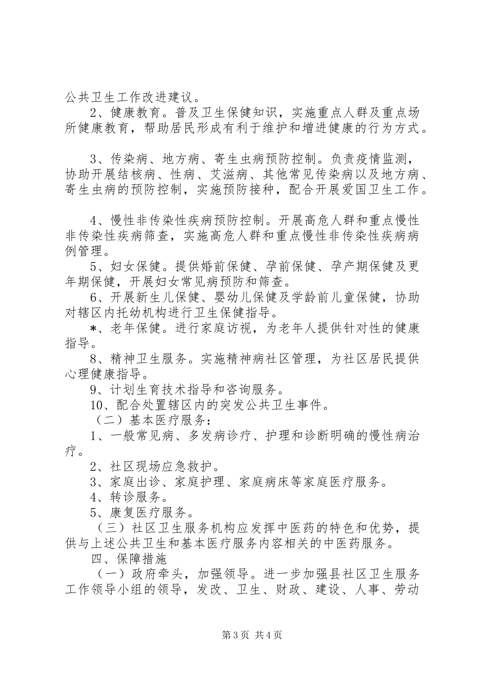 社区卫生服务规划实施意见_第3页