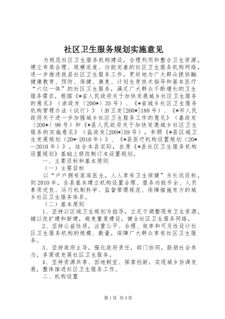 社区卫生服务规划实施意见