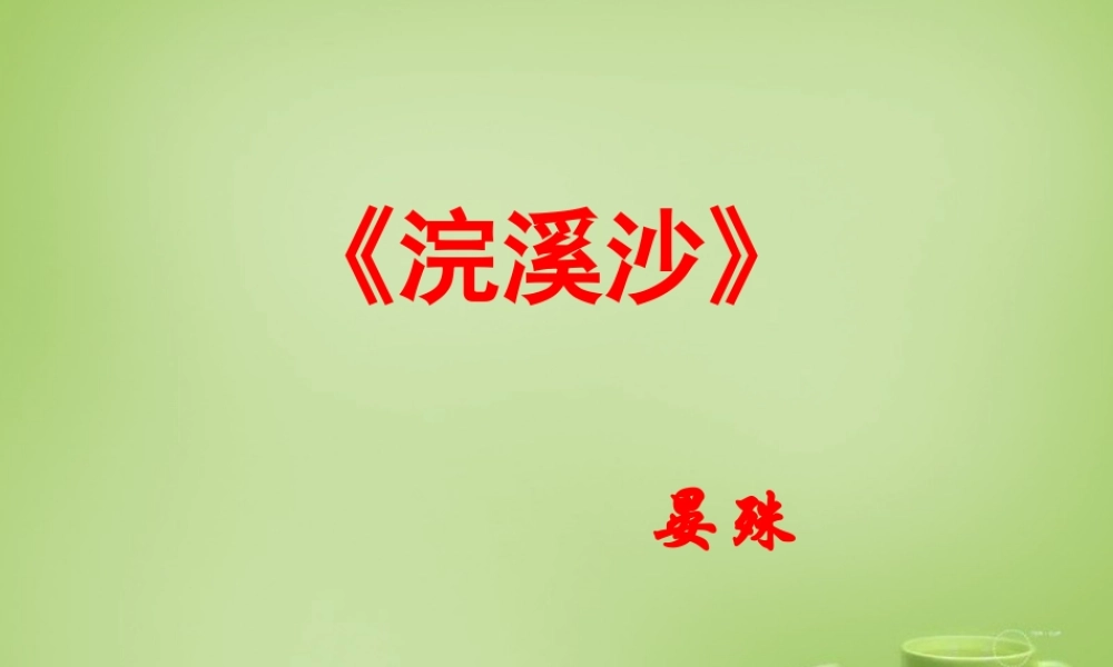 中学七年级语文上册 必背古诗(浣溪沙)课件 (新版)新人教版 课件