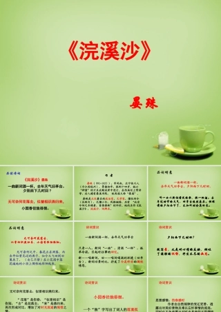 中学七年级语文上册 必背古诗(浣溪沙)课件 (新版)新人教版 课件