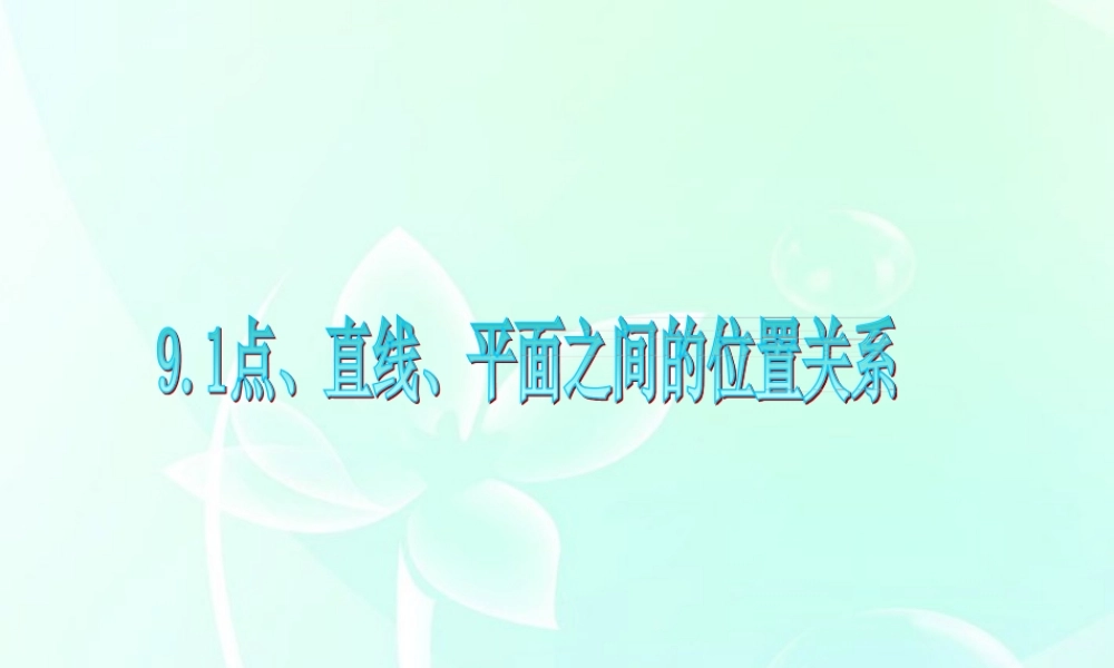 广东省高三数学 第9章第1节 点、直线、平面之间的位置关系课件 理 课件