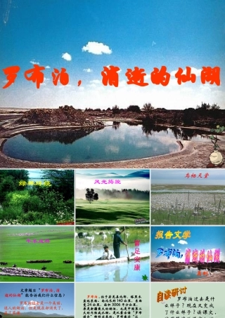 八年级语文下学期罗布泊 消逝的仙湖课件 新课标 人教版 课件