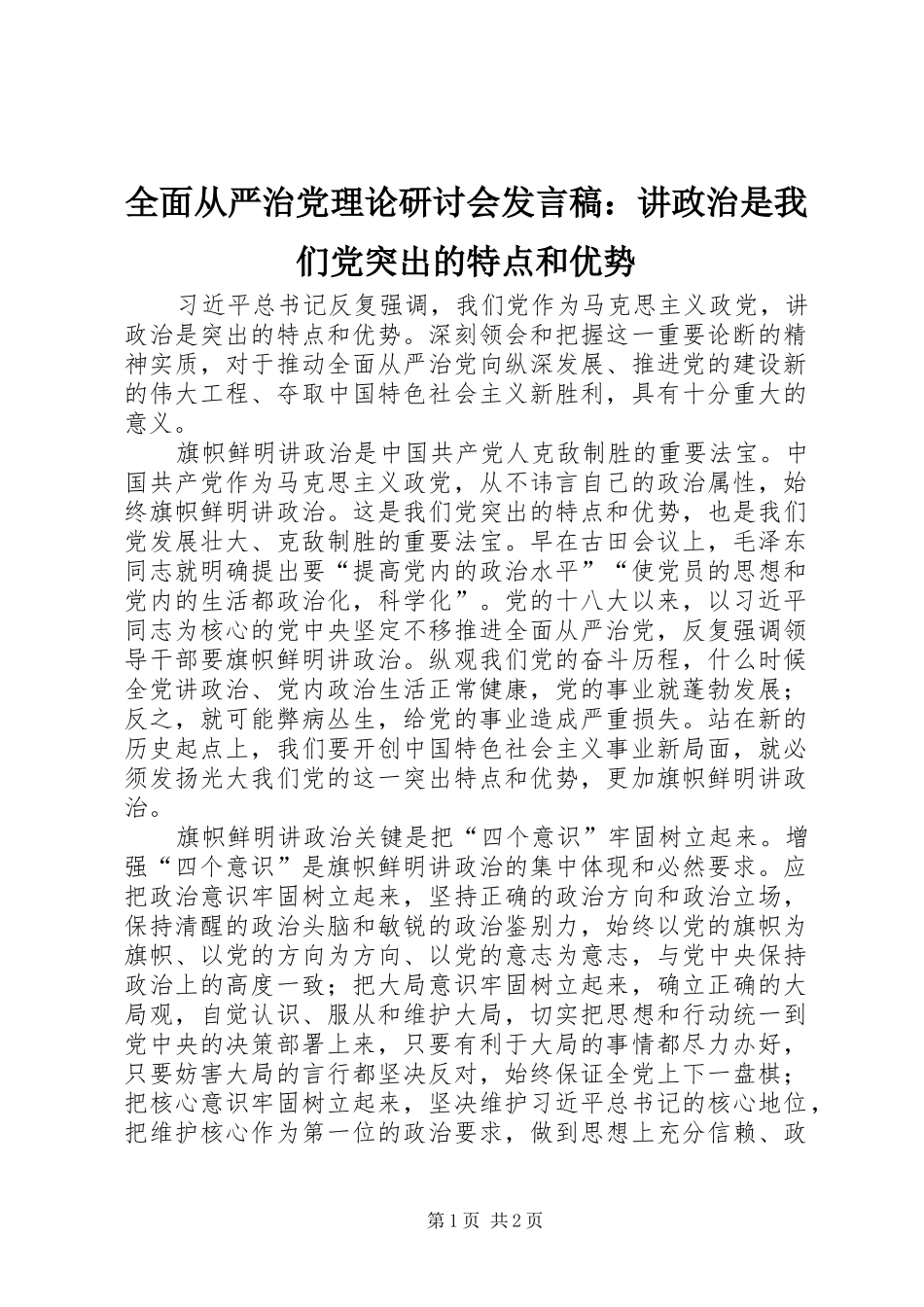 全面从严治党理论研讨会发言稿：讲政治是我们党突出的特点和优势_第1页