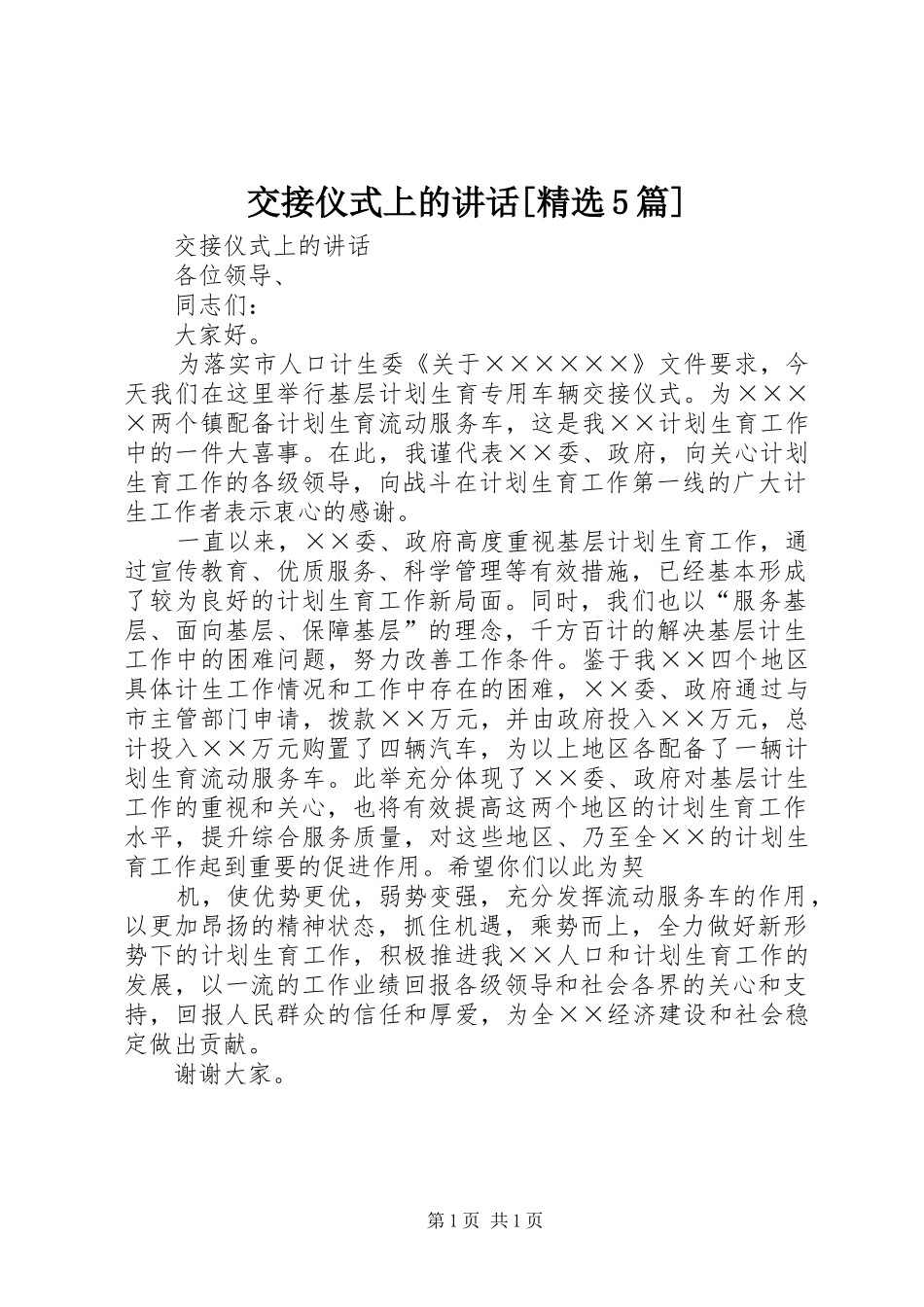交接仪式上的讲话[精选5篇]_第1页