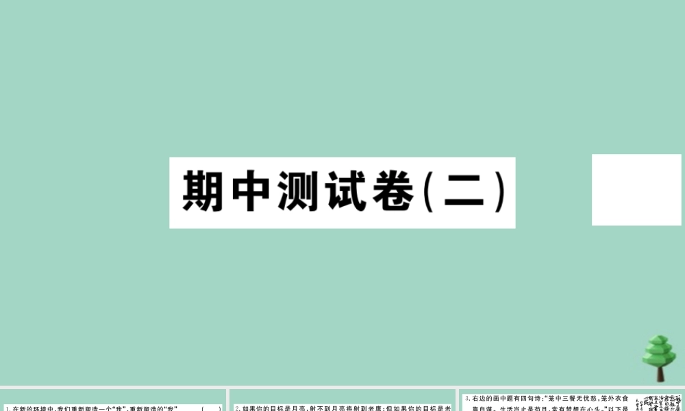 德与法治上册 期中测试卷(二)作业课件 新人教版 课件