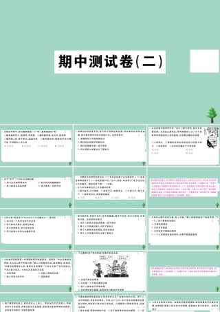德与法治上册 期中测试卷(二)作业课件 新人教版 课件