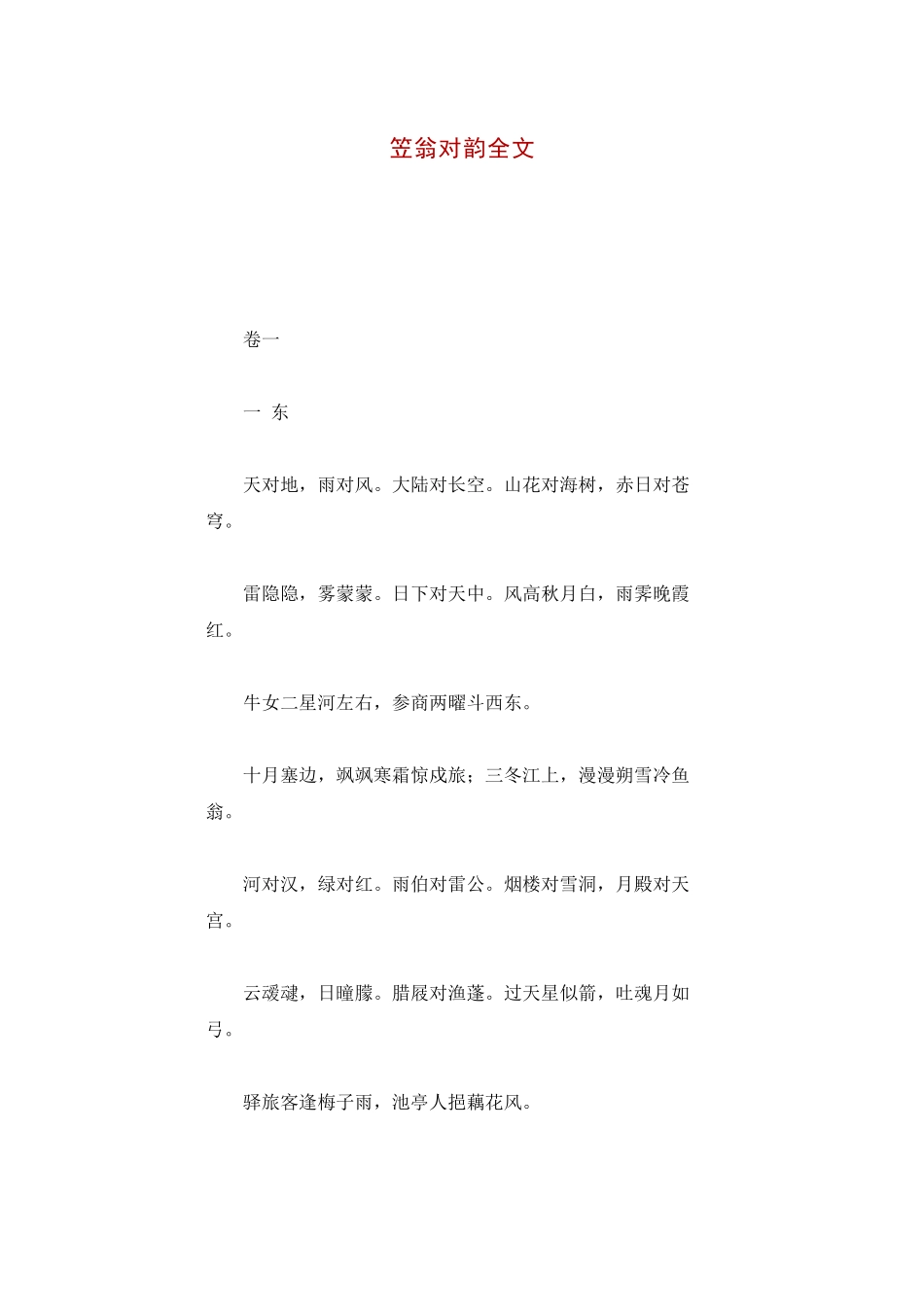 笠翁对韵全文_第1页