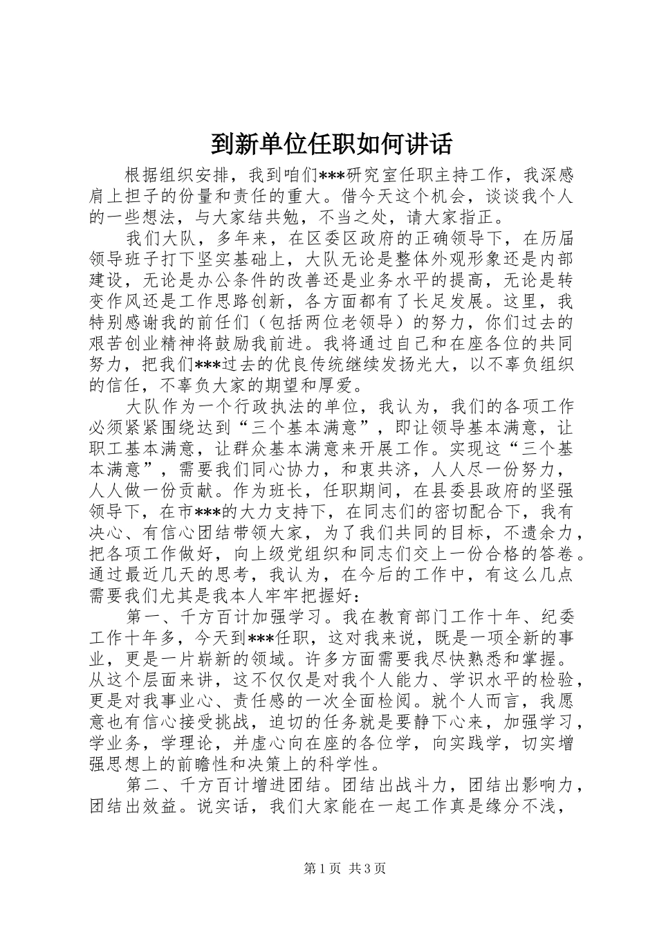 到新单位任职如何讲话_第1页