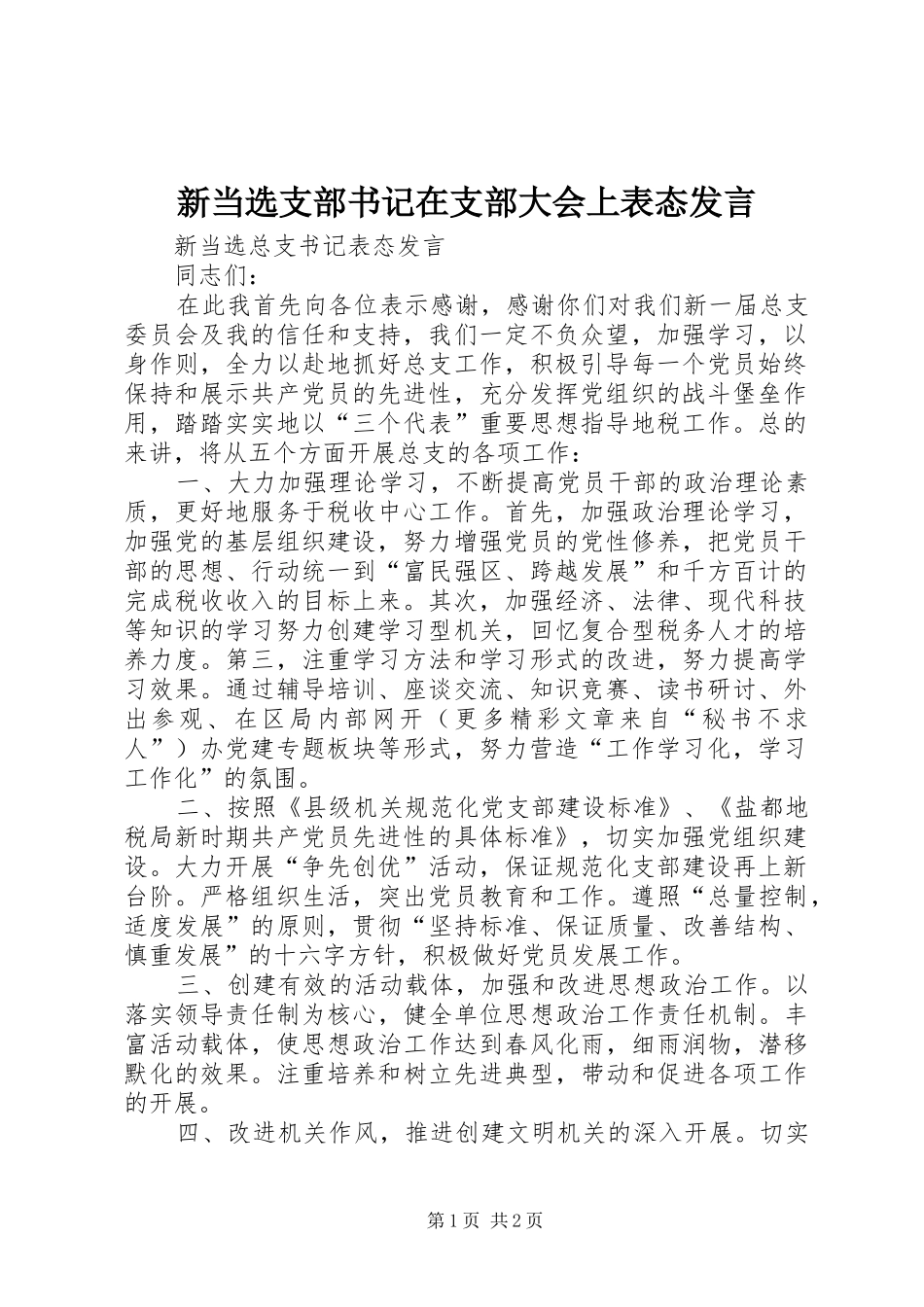 新当选支部书记在支部大会上表态发言_第1页
