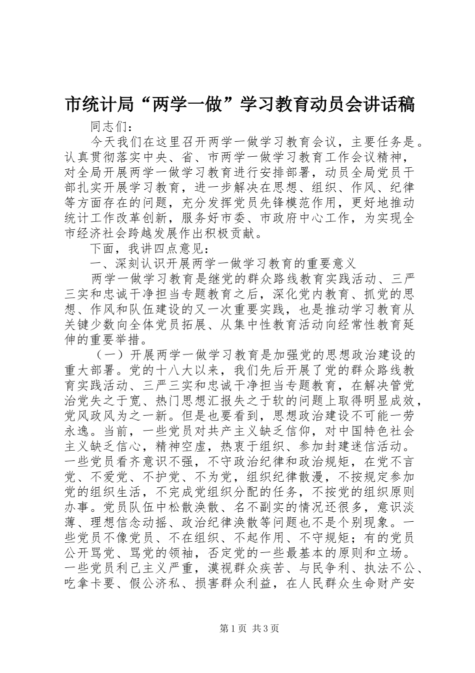 市统计局“两学一做”学习教育动员会讲话稿_第1页