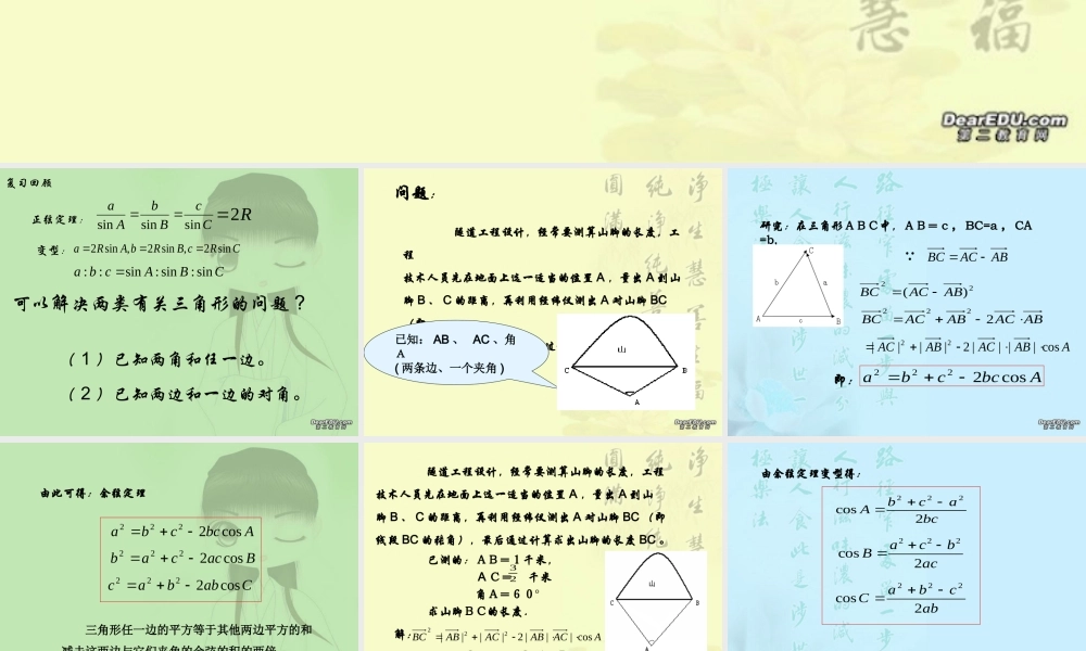 余弦定理一课时 广东省高二数学必修5解三角形课件[整理三课时]新课标 人教版 广东省高二数学必修5解三角形课件[整理三课时]新课标 人教版