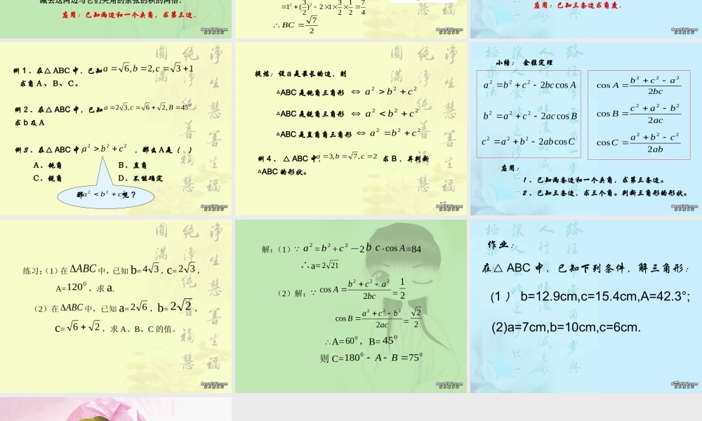 余弦定理一课时 广东省高二数学必修5解三角形课件[整理三课时]新课标 人教版 广东省高二数学必修5解三角形课件[整理三课时]新课标 人教版