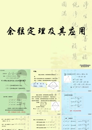 余弦定理一课时 广东省高二数学必修5解三角形课件[整理三课时]新课标 人教版 广东省高二数学必修5解三角形课件[整理三课时]新课标 人教版