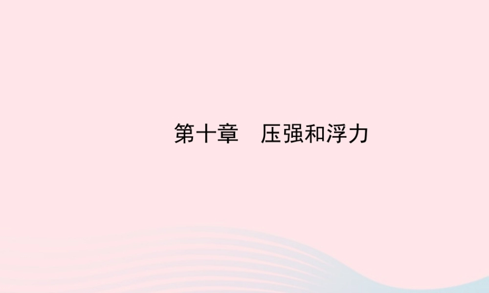 八年级物理下册 第十章压强和浮力课件 (新版)苏科版 课件