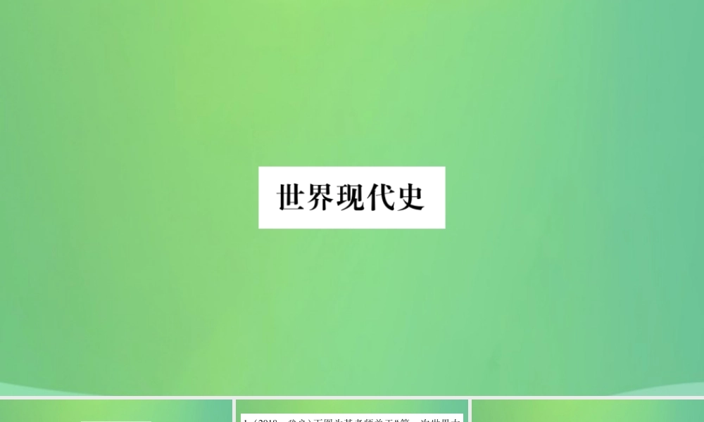 中考历史复习 第一篇 教材系统复习 5 世界现代史 第一学习主题 第一次世界大战与俄国十月革命及战后的东西方世界习题课件