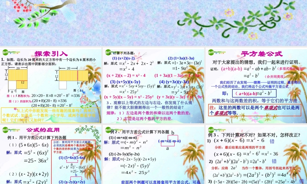 八年级数学上册 15.2.1乘法公式：平方差公式课件 人教新课标版 课件