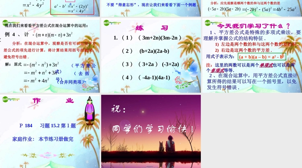 八年级数学上册 15.2.1乘法公式：平方差公式课件 人教新课标版 课件
