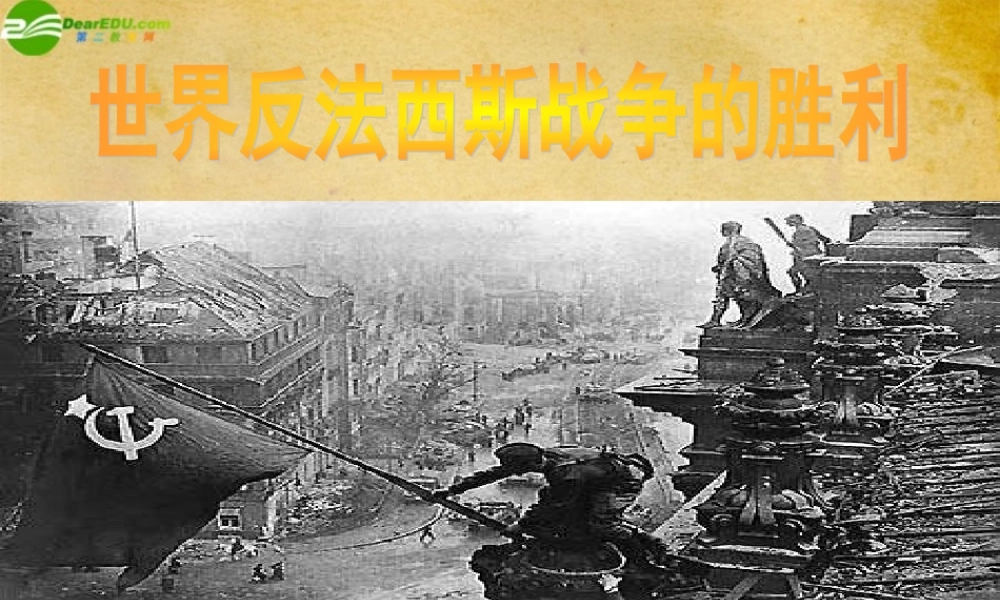 九年级历史下册 第7课世界反法西斯战争的胜利课件 人教新课标版 课件
