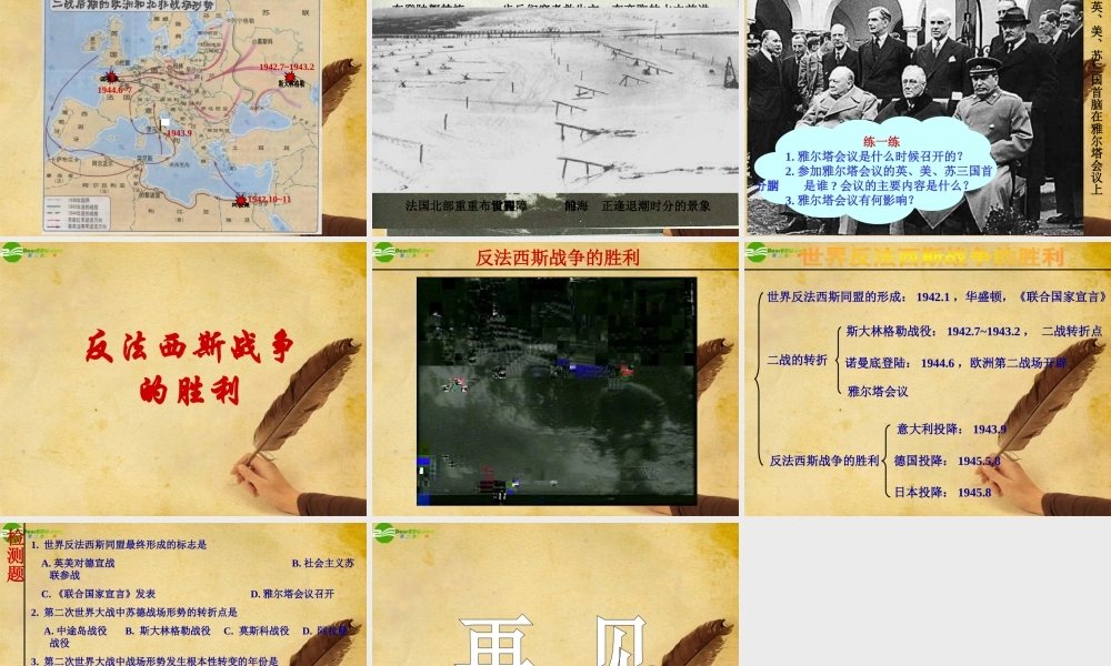 九年级历史下册 第7课世界反法西斯战争的胜利课件 人教新课标版 课件