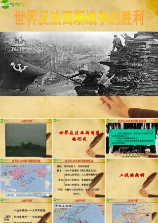 九年级历史下册 第7课世界反法西斯战争的胜利课件 人教新课标版 课件