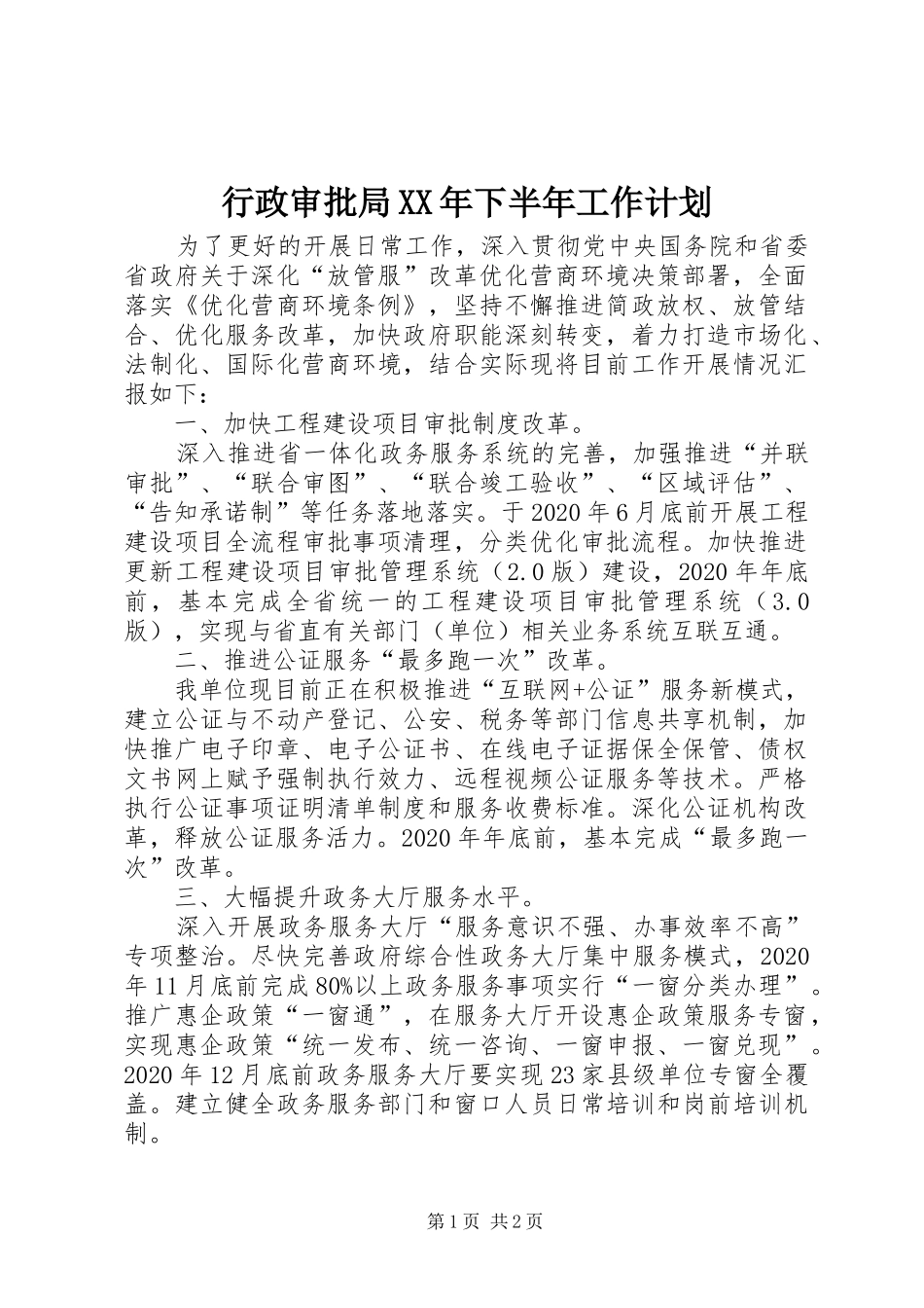 行政审批局XX年下半年工作计划_第1页